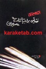 کتاب نقدهایی بر ادبیات داستانی معاصر ایران